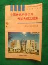 中国房地产估价师执业资格考试指定辅导教材.  中国房地产估价师考试大纲及题集