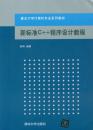 重点大学计算机专业系列教材:新标准C++程序设计教程