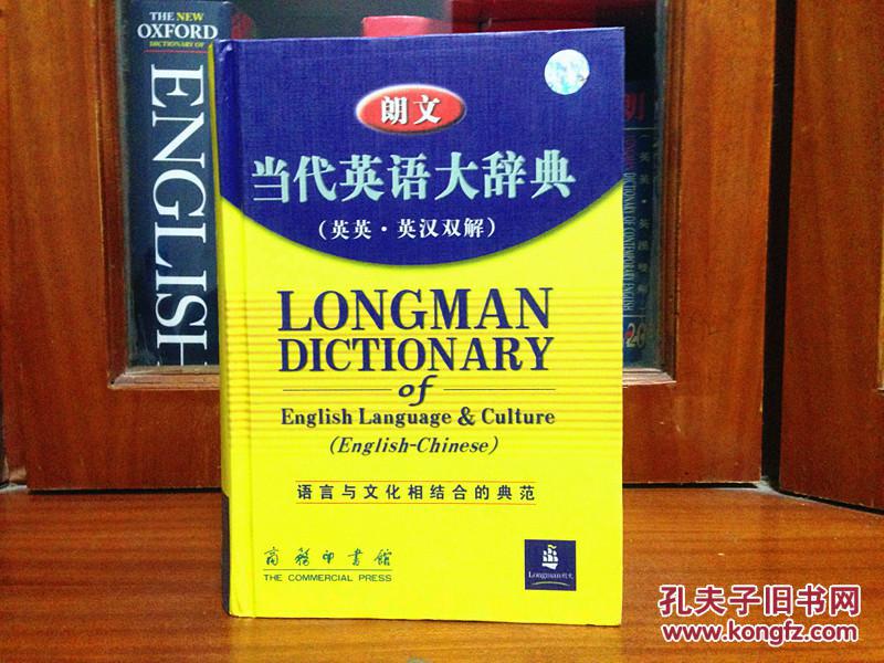 1 库存全新书未使用过 一版一印 LONGMAN DICTIONARY OF ENGLISH LANGUAGE &CULTURE(ENGLISH-CHINESE) 朗文当代英语大辞典（英英·英汉双解）