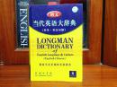 1 库存全新书未使用过 一版一印 LONGMAN DICTIONARY OF ENGLISH LANGUAGE &CULTURE(ENGLISH-CHINESE) 朗文当代英语大辞典（英英·英汉双解）