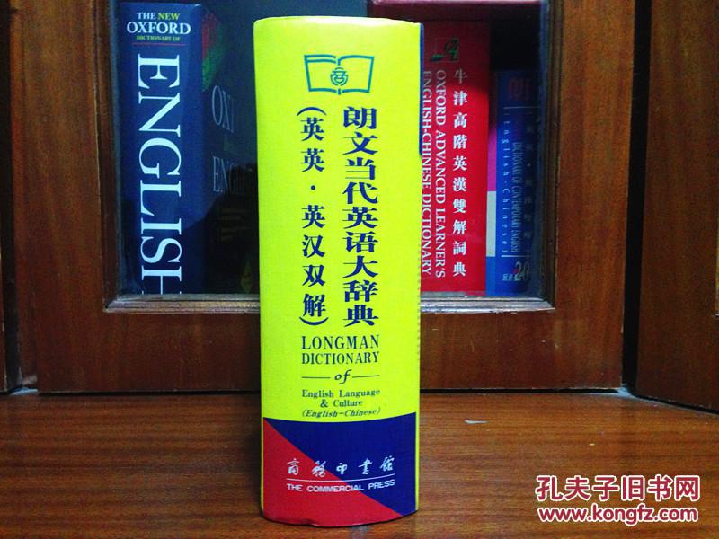 1 库存全新书未使用过 一版一印 LONGMAN DICTIONARY OF ENGLISH LANGUAGE &CULTURE(ENGLISH-CHINESE) 朗文当代英语大辞典（英英·英汉双解）