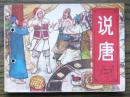 说唐(二)   (17-108)