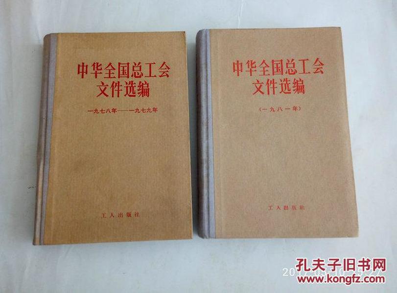中华全国总工会文件选编   （一九七八——一九七九 年）（一九八一年）2本合售