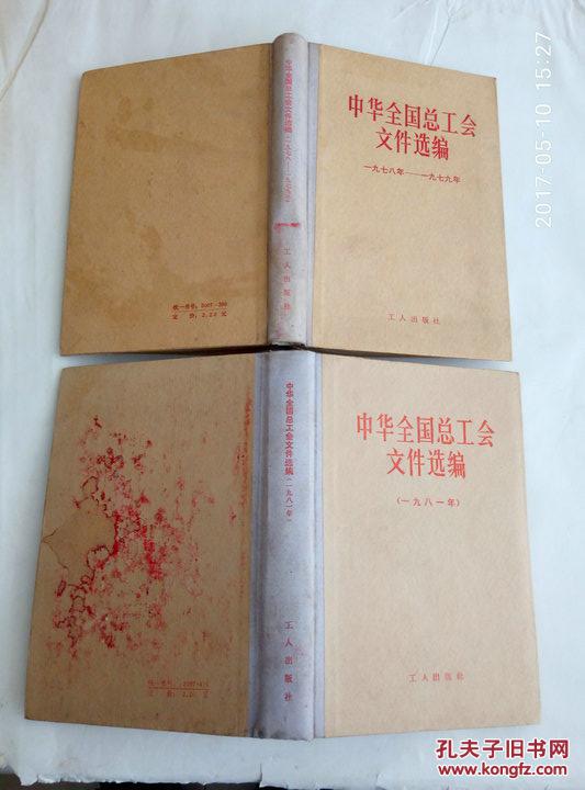 中华全国总工会文件选编   （一九七八——一九七九 年）（一九八一年）2本合售
