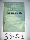 祖国各地.第五集.蜀道篇    康庆良 贺俊文著  1984年一版一印