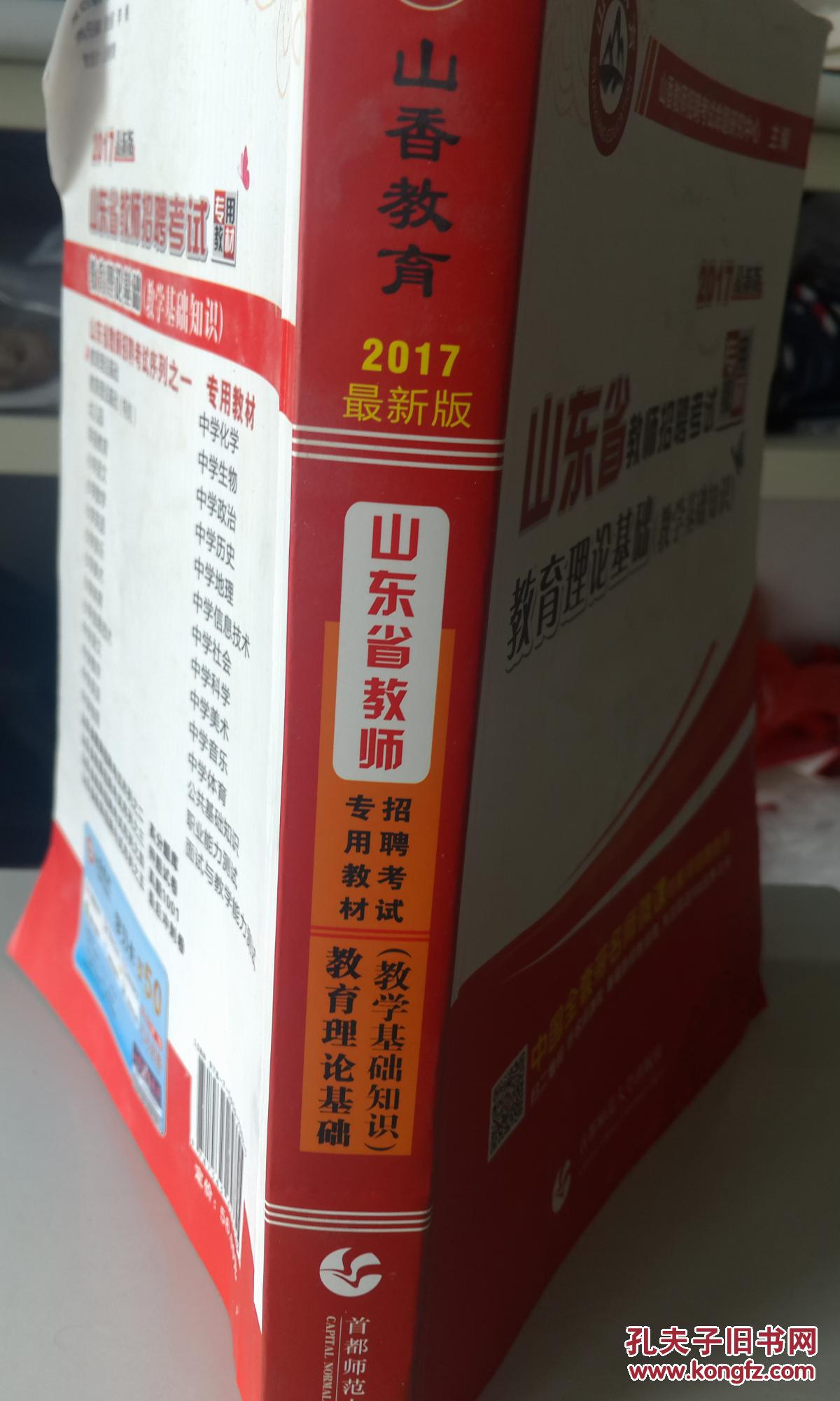 山东省教师招考教材教育理论基础