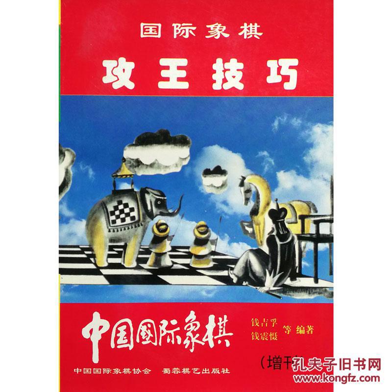 【正版】 国际象棋攻王技巧《中国国际象棋》(1998年增刊)