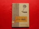 为了六十一个阶级弟兄【注音读本】（1961年1版1印，胡治农注音）