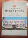 辽河石油勘探局【油田建设工程一公司志】1989--2010