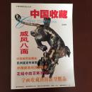 中国收藏（试刊号）