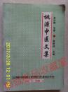 桃源中醫(yī)文集1955.3--1998.