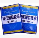 现代通信技术 第二版 上下册