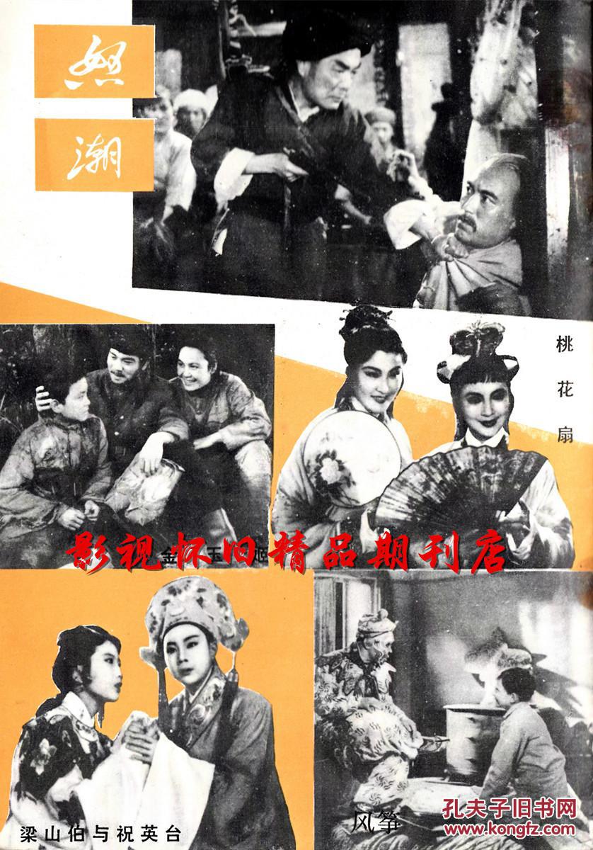 电影介绍 1979年3期  王丹凤白杨