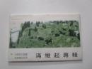 中国邮政明信片：满维起专辑（8张）
