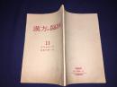 汉方与临床・11（第30卷第11号）昭和58年11月版印