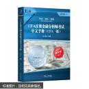 CFA注册金融分析师考试中文手册（CFA一级）