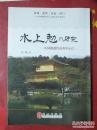 水上勉研究-----与中国相关的水上勉文学作品研究     日文版