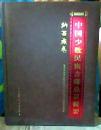 中国少数民族古籍总目提要（纳西族卷 大16开精装本 印2000册）