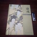 当代中国画画家作品集康戎 画家康戎毛笔签赠钤印