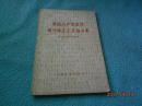 美国共产党反对现代修正主义的斗争（59年一版一印）