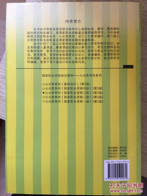 国家职业资格培训教程：公共营养师（国家职业资格三级）（第2版）