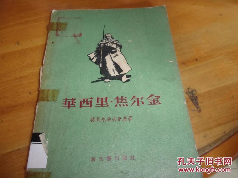 华西里 焦尔金------1956年1版1印---馆藏书,品如图