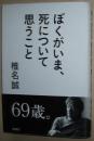 日文原版书 ぼくがいま、死について思うこと 単行本  椎名誠  (著) 对人死亡的探究