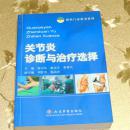 关节炎诊断与治疗选择主编：徐卫东、赵东宝 人民军医出版社