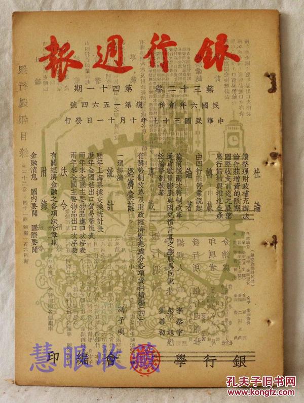 银行周刊  民国37年10月11日  第32卷 第41期  读整理财政补充办法  论行庄增资的限期  国际收支前途之展望  厉行节约与推进生产