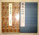 原色法帖选23 泰山刻石〈原装本〉一版一刷