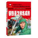 钢铁是怎样炼成的 名校班主任推荐小学生语文新课标必读书系注音版彩图 一二三年级6-7-8岁小学生课外读物儿童畅销书