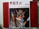 中国京剧杂志2017年1,3,4，5期共四本（可零售每本10元）