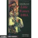 书虫·牛津英汉双语读物：小妇人（4级）
