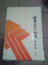 山东工运人物传【1989年一版一印】  01