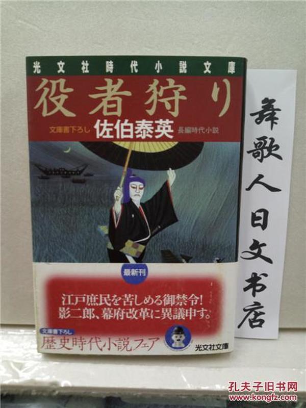 日文原版64开文库小说 佐伯泰英　役者狩り 日语正版 光文社文库出版