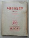 1953年大32开《外国经济地理学》第5分册