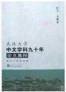 武汉大学中文学科九十年论文集粹(共2册) 武汉大武汉大学出版社