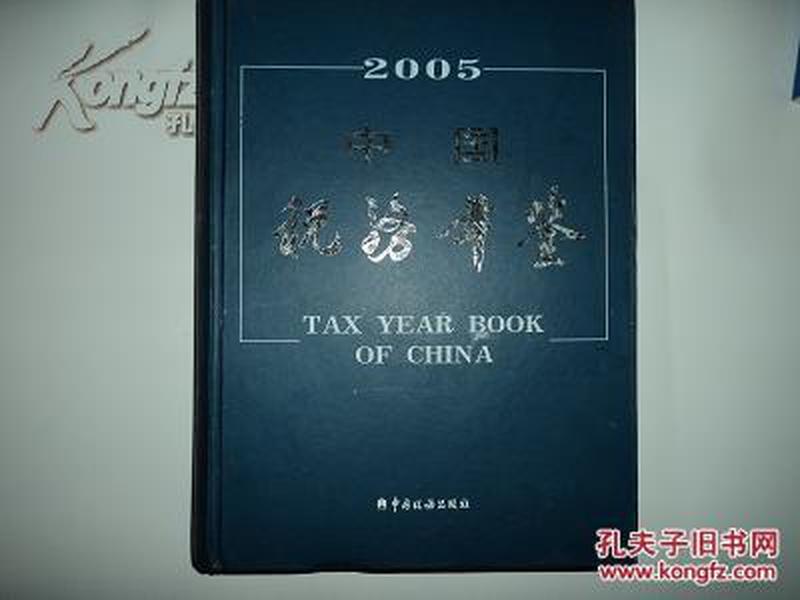 中国税务年鉴2005年