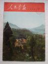 《人民画报》 1968年7期
