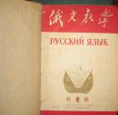 （创刊号）俄文教学（1951年10月创刊1951年2期1952年6期共8期合订本）