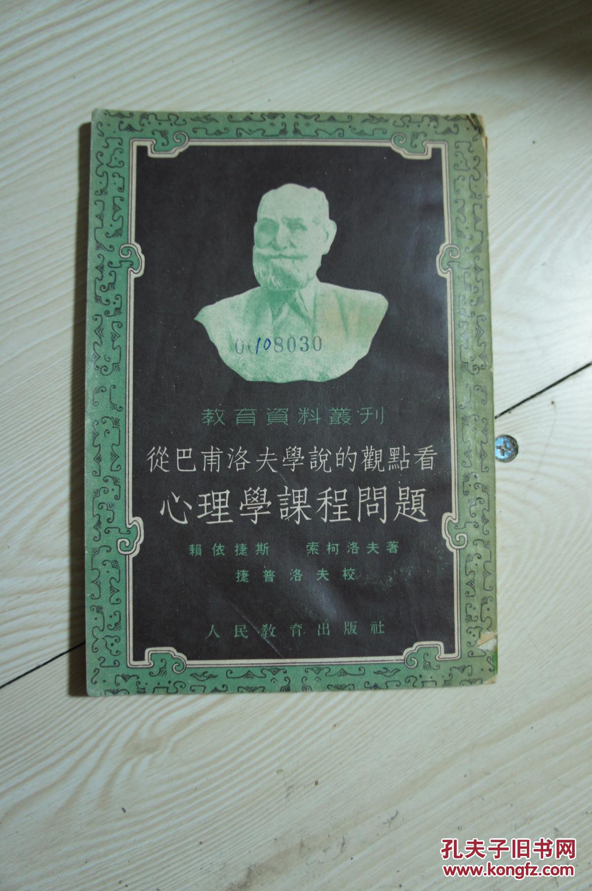 教育資料叢刊《從巴甫洛夫?qū)W說的觀點(diǎn)看心理學(xué)課程問題》   1953年一版一印