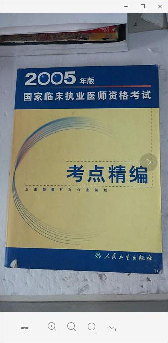 2005年版國家臨床執(zhí)業(yè)醫(yī)師資格考試考點精編