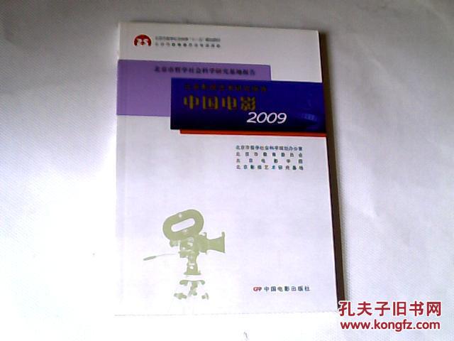 北京影视艺术研究报告：中国电影2009【16开  2010年一版一印】