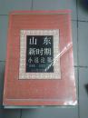 山东新时期小说论稿 【仅印1000册·1991年一版一印】01