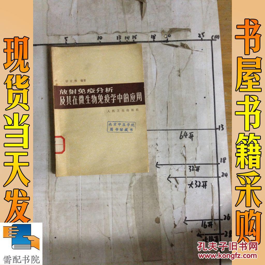 放射免疫分析及其在微生物免疫學中的應用