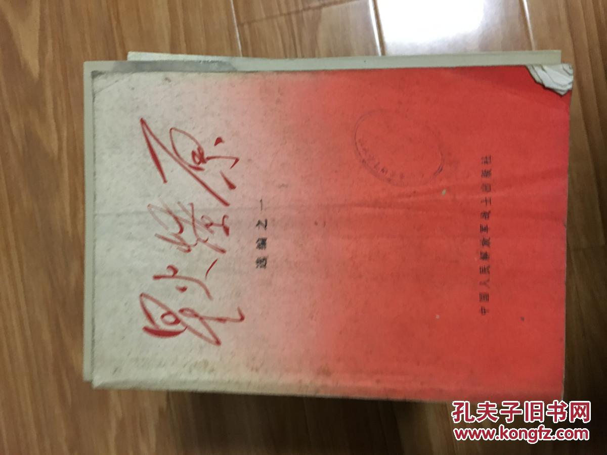 早期《星火燎原选编之一》叶剑英，刘伯承，陈毅，罗荣桓等名将军回忆录！！