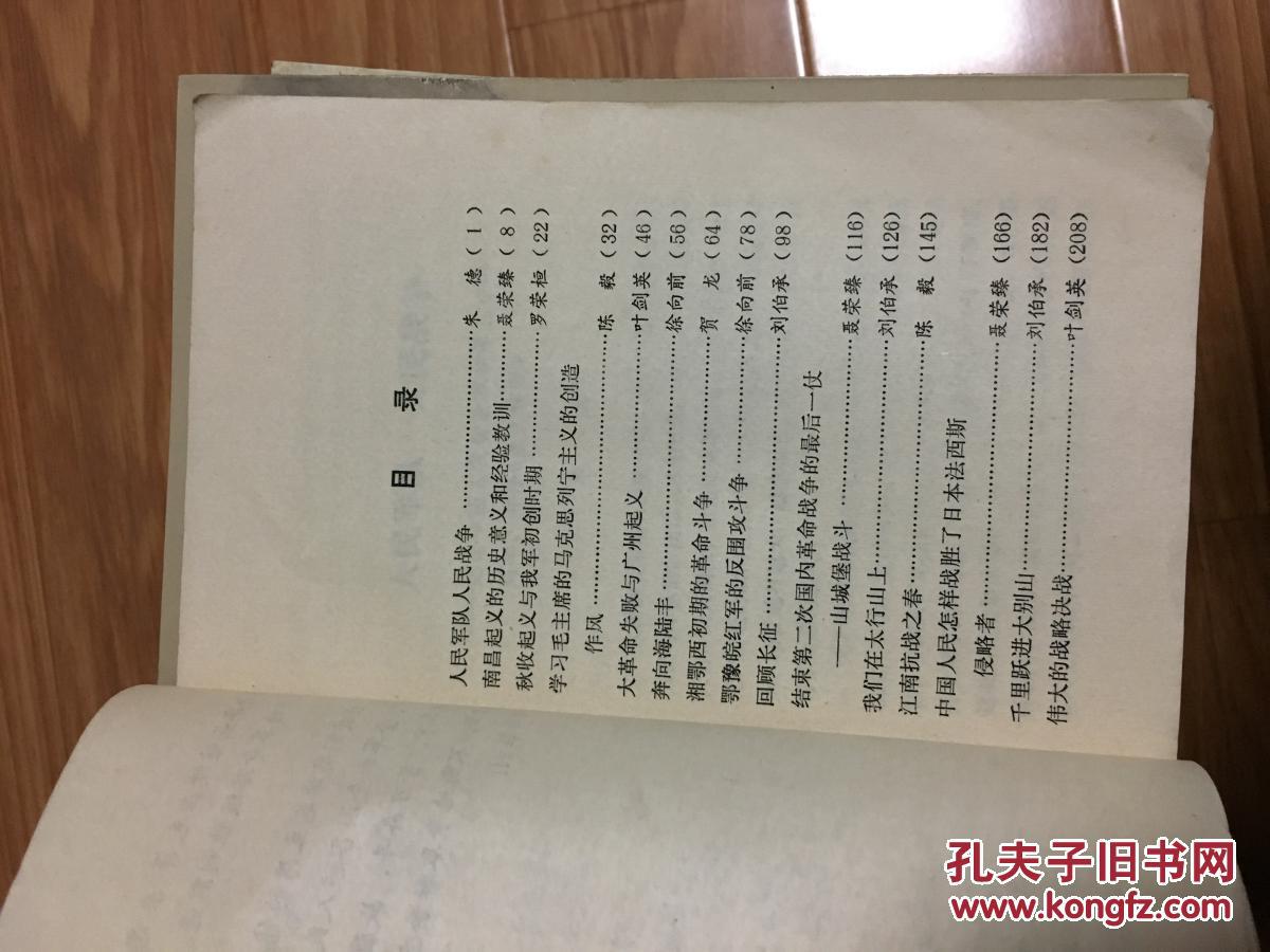 早期《星火燎原选编之一》叶剑英，刘伯承，陈毅，罗荣桓等名将军回忆录！！