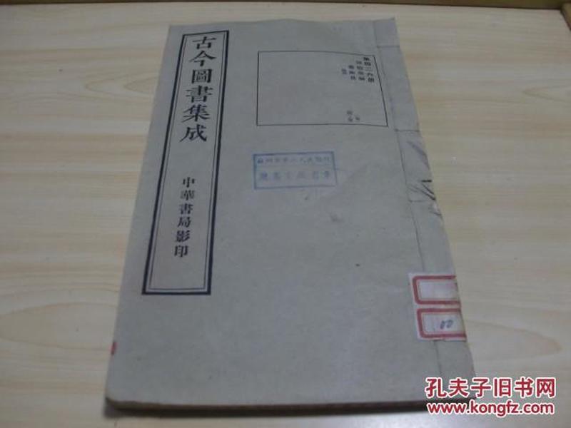 馆藏古今圖書集成--博物匯編藝術典-醫部三第四二六册 44-55卷中华书局影印