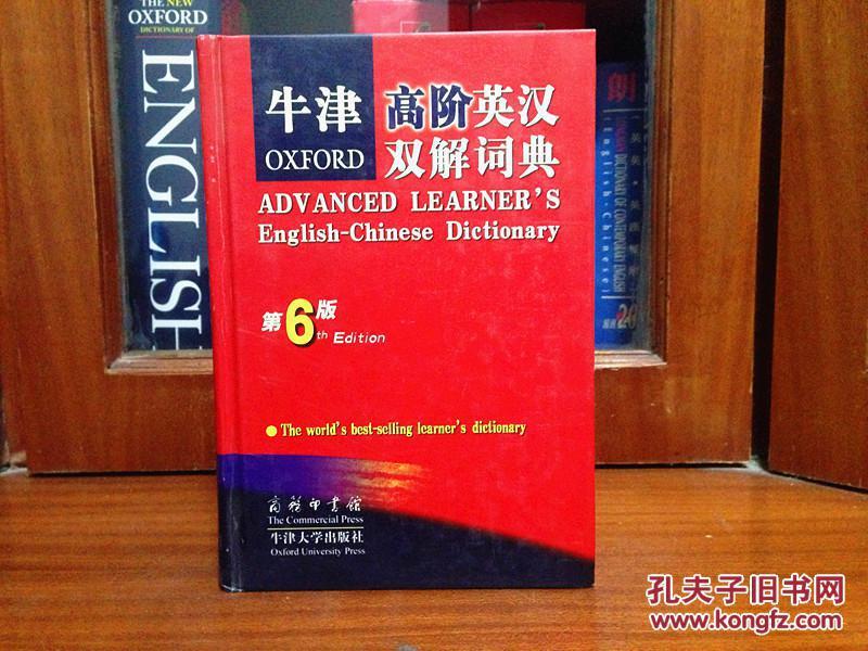 全新已拆封未阅无瑕疵  牛津高阶英汉双解词典 第6版  Oxford Advanced Learner\\\'s English-Chinese Dictionary  the 6 Editin