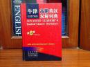 全新已拆封未阅无瑕疵  牛津高阶英汉双解词典 第6版  Oxford Advanced Learner\\\'s English-Chinese Dictionary  the 6 Editin